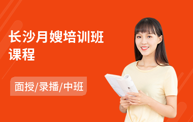 长沙月嫂培训班课程(月嫂入门培训班)