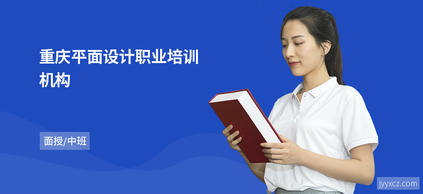 重庆平面设计职业培训机构