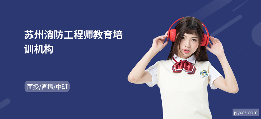 苏州消防工程师教育培训机构