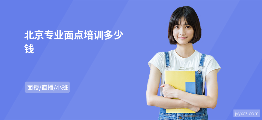 北京专业面点培训多少钱