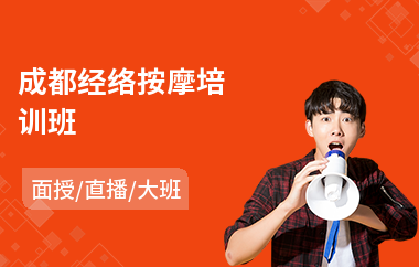 成都经络按摩培训班