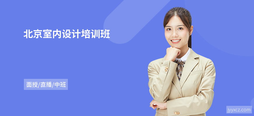 北京室内设计培训班