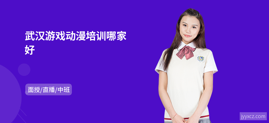 武汉游戏动漫培训哪家好
