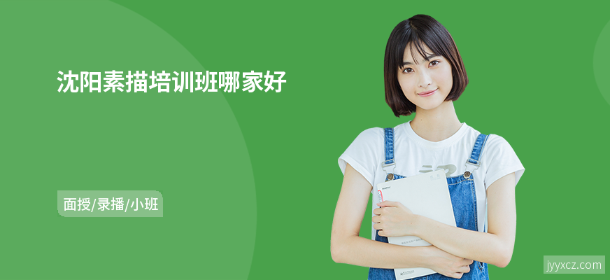 沈阳素描培训班哪家好