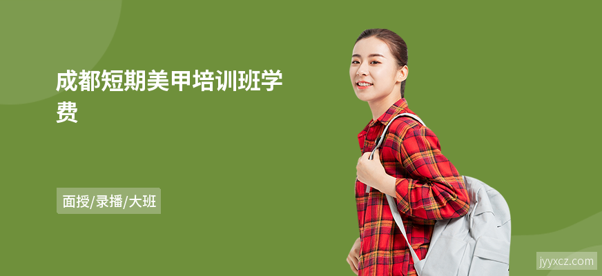 成都短期美甲培训班学费
