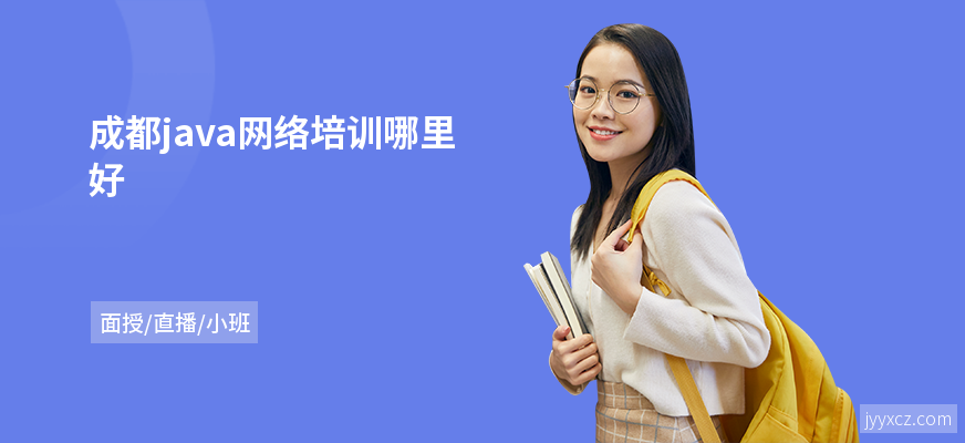 成都java网络培训哪里好