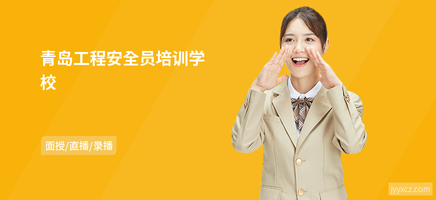 青岛工程安全员培训学校