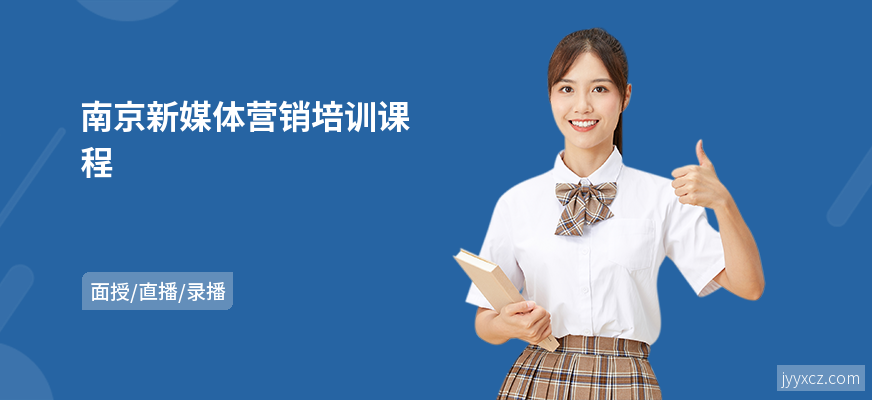 南京新媒体营销培训课程