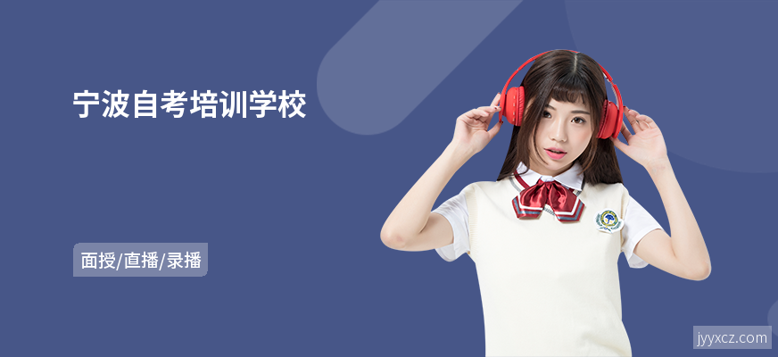 宁波自考培训学校