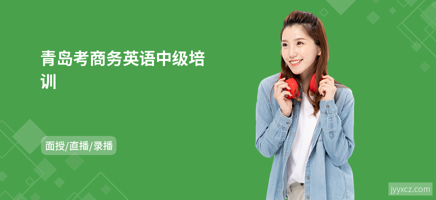 青岛考商务英语中级培训