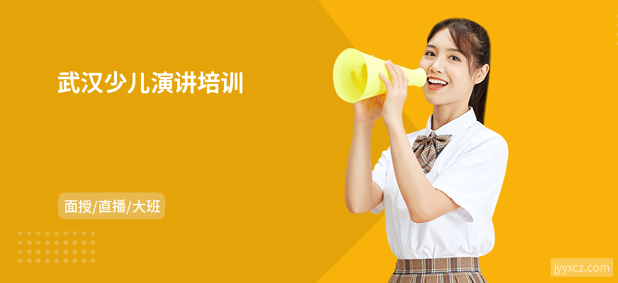 武汉少儿演讲培训