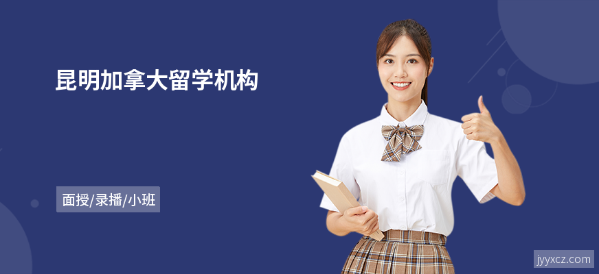 昆明加拿大留学机构