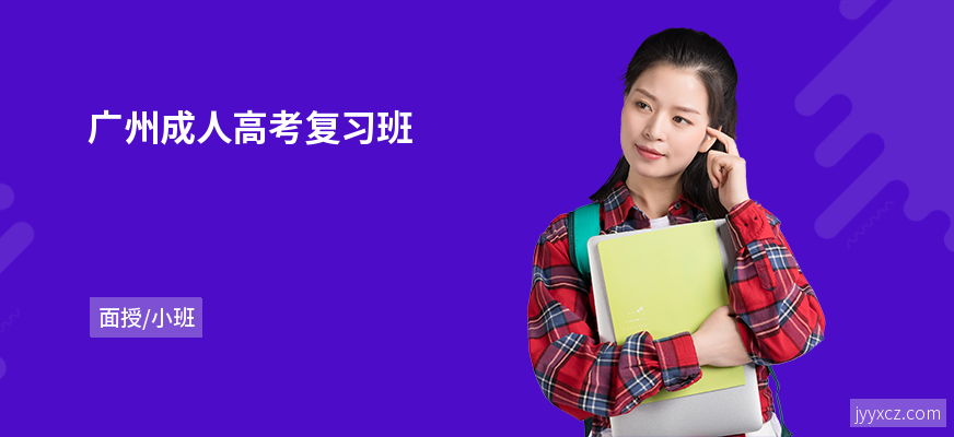 广州成人高考复习班