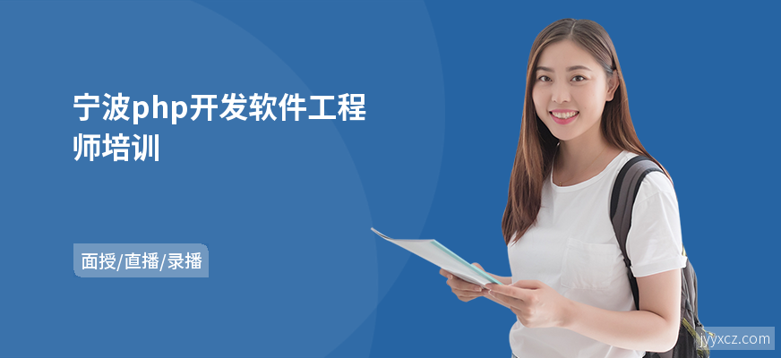 宁波php开发软件工程师培训