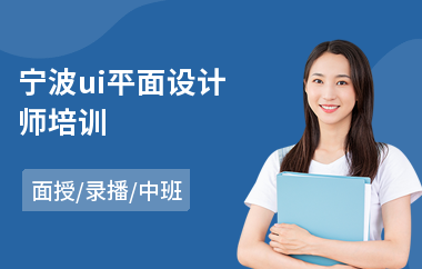 宁波ui平面设计师培训(电商ui设计培训学校)