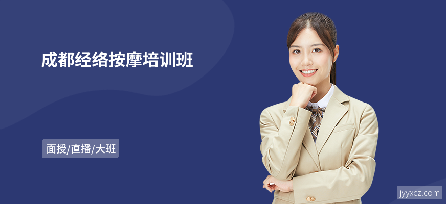 成都经络按摩培训班