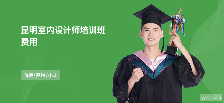 昆明室内设计师培训班费用