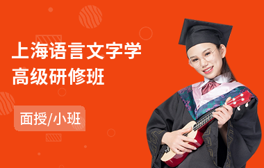 上海语言文字学高级研修班