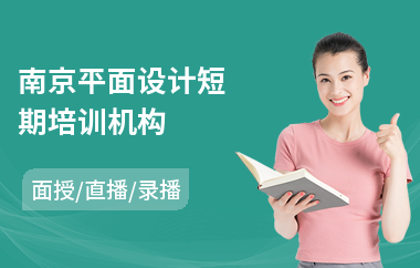 南京平面设计短期培训机构