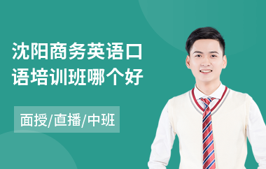 沈阳商务英语口语培训班哪个好(商务英语培训班哪家强)