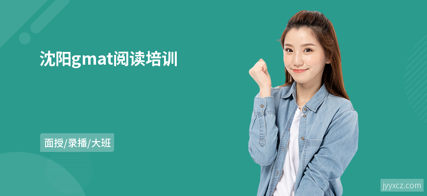沈阳gmat阅读培训