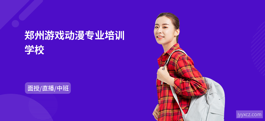 郑州游戏动漫专业培训学校
