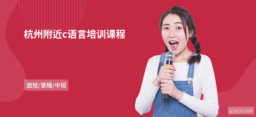 杭州附近c语言培训课程