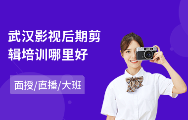 武汉影视后期剪辑培训哪里好