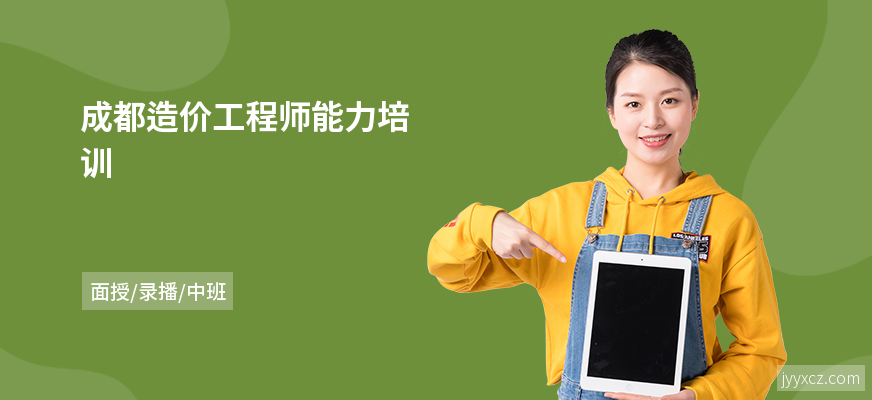 成都造价工程师能力培训