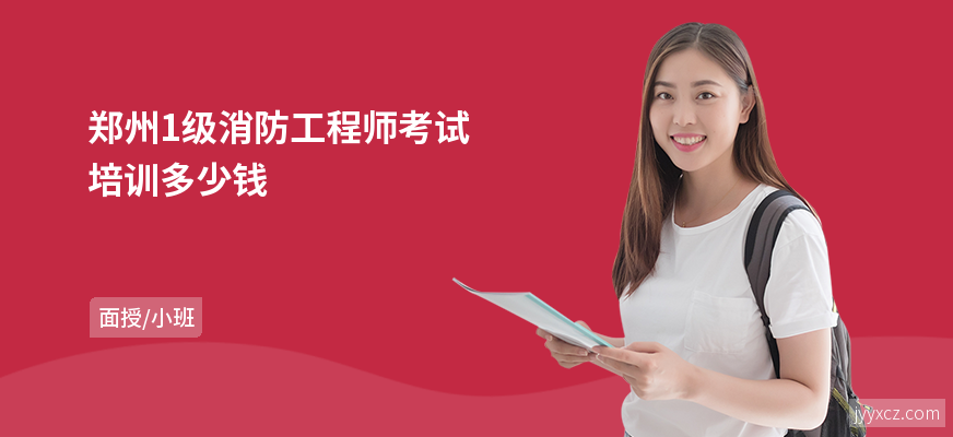 郑州1级消防工程师考试培训多少钱