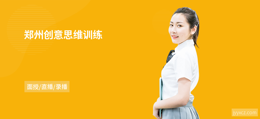郑州创意思维训练