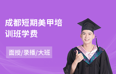成都短期美甲培训班学费