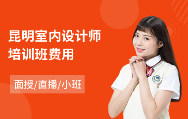 昆明室内设计师培训班费用