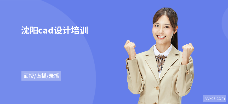 沈阳cad设计培训
