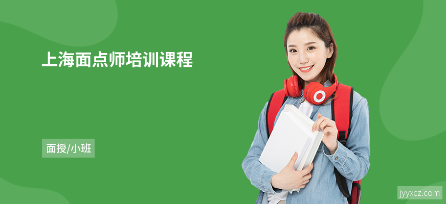 上海面点师培训课程