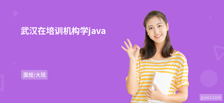 武汉在培训机构学java