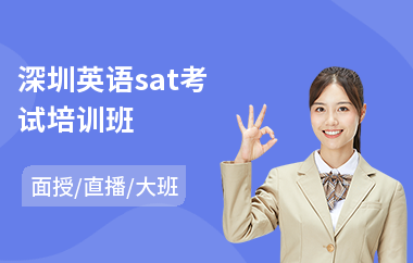 深圳英语sat考试培训班(学sat哪家机构好)