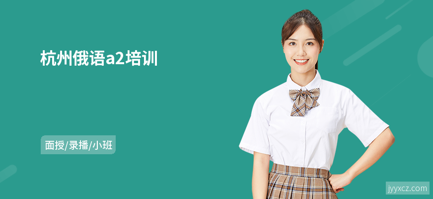 杭州俄语a2培训