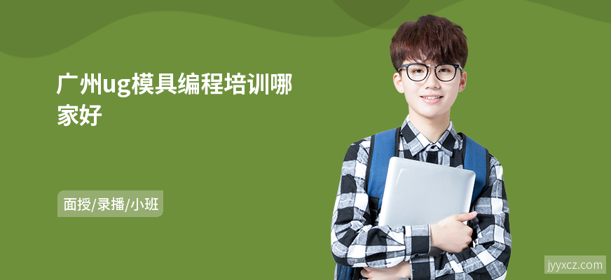 广州ug模具编程培训哪家好