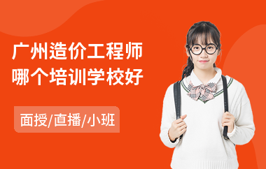 广州造价工程师哪个培训学校好(造价工程师报班培训)