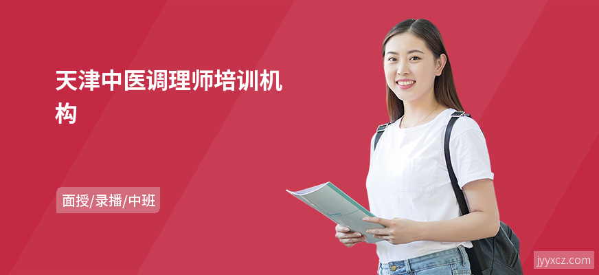 天津中医调理师培训机构