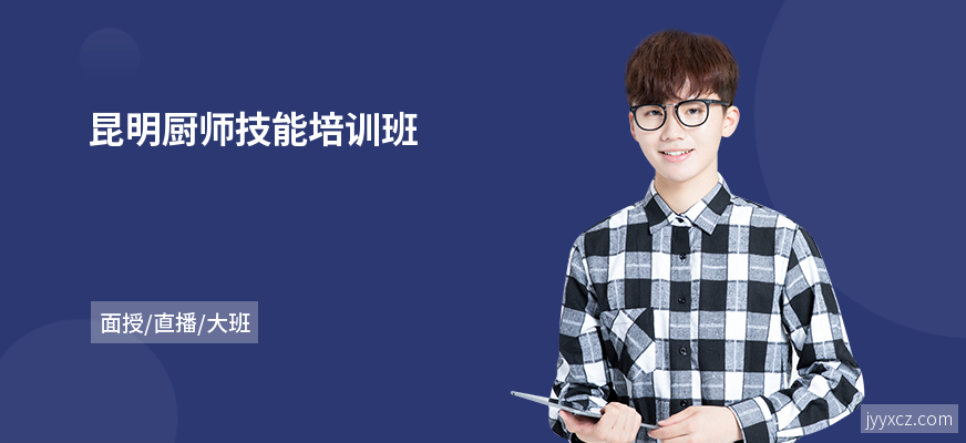 昆明厨师技能培训班
