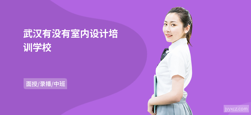 武汉有没有室内设计培训学校