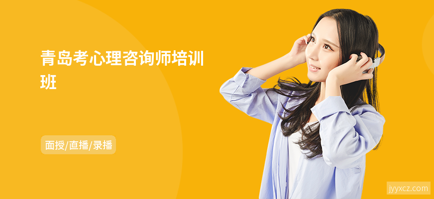 青岛考心理咨询师培训班