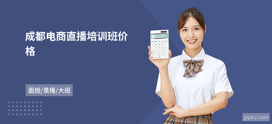 成都电商直播培训班价格
