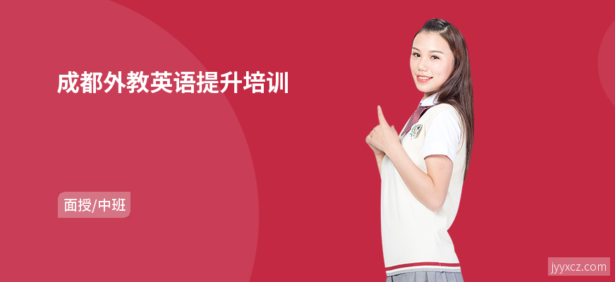 成都外教英语提升培训