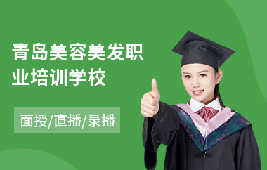 青岛美容美发职业培训学校