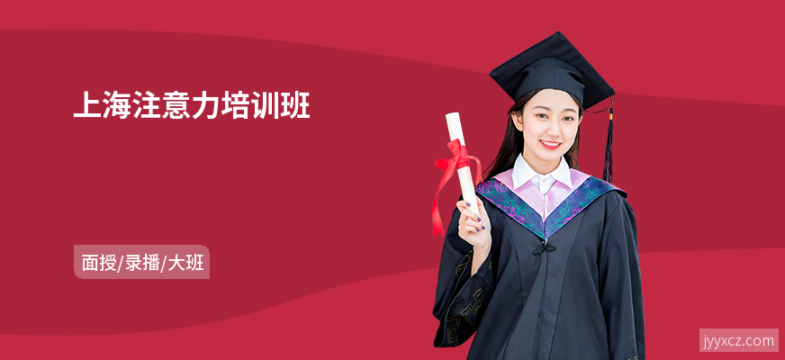 上海注意力培训班
