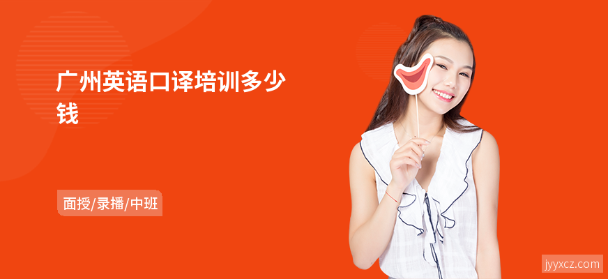 广州英语口译培训多少钱