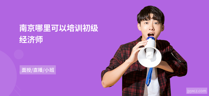 南京哪里可以培训初级经济师